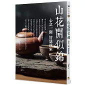 山花開似錦：心念一開，智慧就來