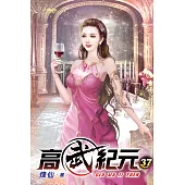 高武紀元37