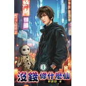 沒錢修什麼仙01