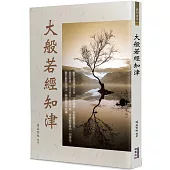 大般若經知津