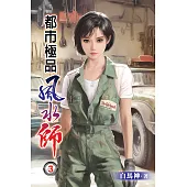都市極品風水師03