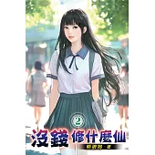 沒錢修什麼仙02