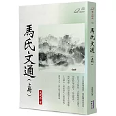 馬氏文通(上)