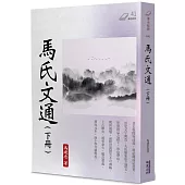 馬氏文通(下)