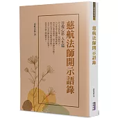 慈航法師開示語錄：菩提心影 人生篇