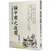 論中國之庭園：中國庭園與性情之教