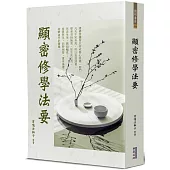 顯密修學法要