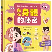 藏在身體的祕密【兒童生理啟蒙3D立體書】