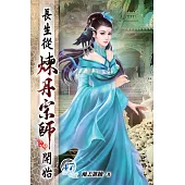 長生從煉丹宗師開始47