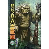 咫尺之間人盡敵國20