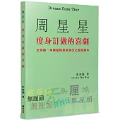 周星星度身訂做的喜劇：全球第一本模擬周星星演出之搞笑劇本