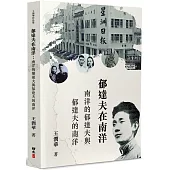 郁達夫在南洋：南洋的郁達夫與郁達夫的南洋