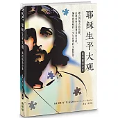 耶穌生平大觀(簡)(精裝)：新四福音合參