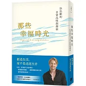 那些幸福時光：法比歐的日常品味與探索