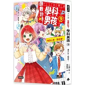 倒數計時!學科男孩(9)：傳達情意，文化祭!