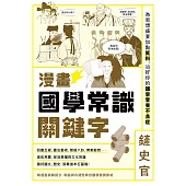 漫畫國學常識關鍵字：為思想盛宴加點笑料，治好你的國學營養不良症
