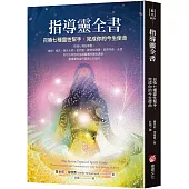 指導靈全書：召喚七種靈性幫手，完成你的今生使命