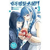 女子搏擊大亂鬥 (3)