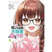 【好消息】我的不起眼未婚妻在家有夠可愛。 (4) (完)