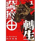 薩摩轉生~萬葉的丸十紋在世間盛開~ (1)