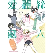 愛麗絲與藏六 (5)