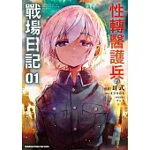 性轉醫護兵的戰場日記 (1)