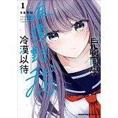 戶崎同學唯獨對我冷漠以待 (1)