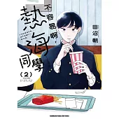 不容易啊，熱海同學 (2)