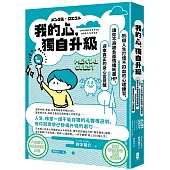 我的心，獨自升級：85個人生打怪不扣血的心理練習，讓你不再被負面情緒耗盡 HP，迎來真正的身心靈覺醒