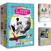 味蕾打開新世界：用一場環球旅行展開美食革命(二冊套書：外出用餐+美食冒險中)
