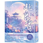 赴良宵(五)
