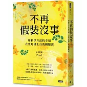 不再假裝沒事：用科學方法找幸福，在史丹佛上自我關懷課