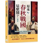 原來春秋戰國這麼鬧?弒君未遂反成宰相、想退休卻被火烤……亂世到底有多亂?