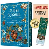 艾蜜莉的精靈百科【3.完結】：失落傳說✦首刷限量版─作者親簽扉頁&燙金書籤