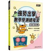 強勢出擊：數學學測總複習(3A~4A冊)(附解答本)