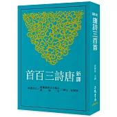 新譯唐詩三百首(七版)