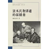 清末民初譯道的探賾者
