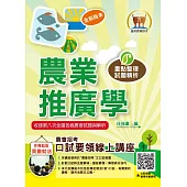 2025年農會招考【農業推廣學】(重點內容精要‧最新法規收錄‧大量考古題一網打盡)(5版)