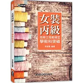 女裝丙級技術士技能檢定學術科突破