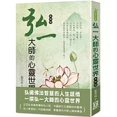 弘一大師的心靈世界(新修版)