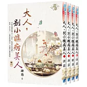 《大人，別小瞧病美人》全四冊