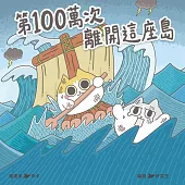 第100萬次離開這座島