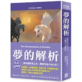 夢的解析【書衣收藏版】