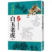 白玉老虎(中)【珍藏限量紀念版】