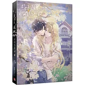 老婆是頂級Alpha，我該怎麼辦 5 完