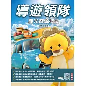 2026觀光資源概要(華語導遊/華語領隊/外語導遊/外語領隊)(100%題題詳解)(十四版)
