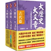 大歷史‧大文章三部曲(收縮不分售)