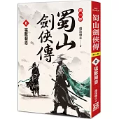 蜀山劍俠傳(6)猛獸報恩