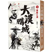大漠鵬城(3)橫劍江湖