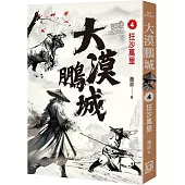 大漠鵬城(4)狂沙萬里